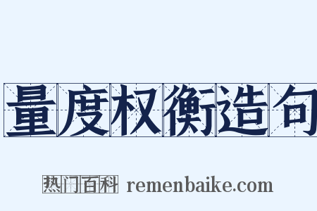 量度权衡造句是什么意思的图片